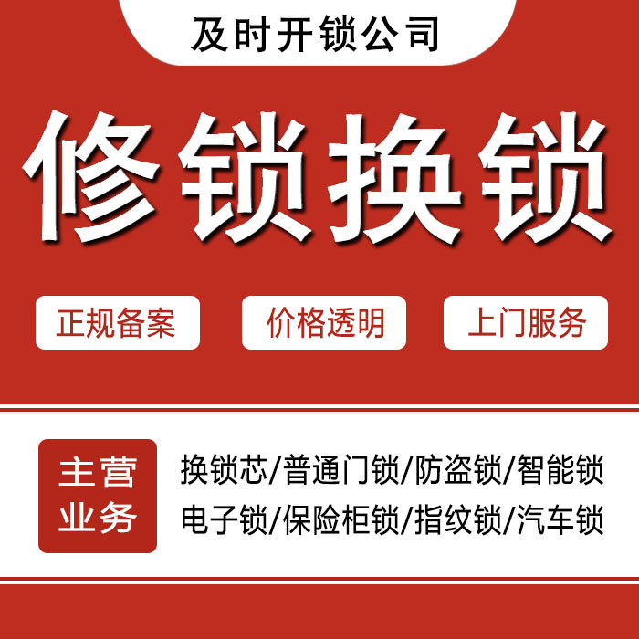 鹰潭24小时上门 [开锁换锁修锁] 防盗门·保险柜·汽车锁